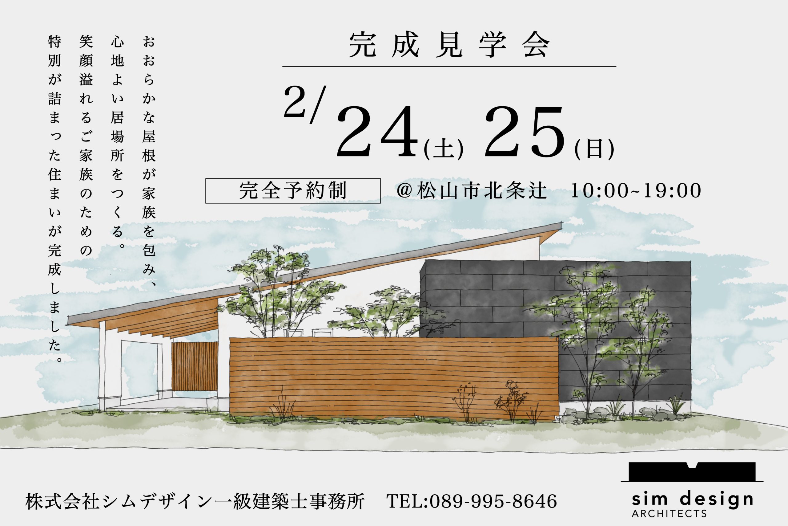 松山市北条辻　完成見学会のご案内